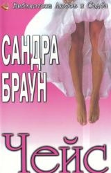 Книга Чейс