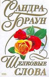 Книга Шелковые слова